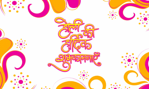 happy-holi-images-in-hindi-html-250c52b1f5c3e44d.gif